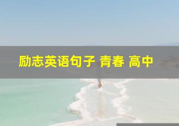 励志英语句子 青春 高中